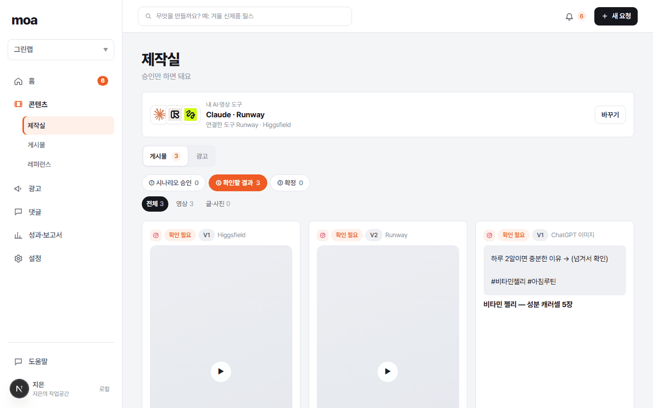 모아 제작실 화면 — 내 AI 가 만든 결과를 확인하는 모습